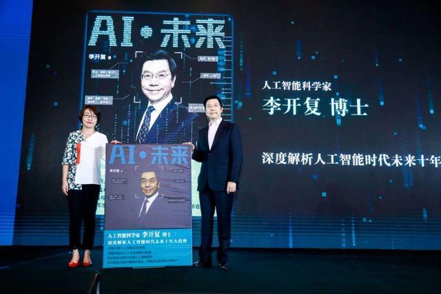 李开复发布新书《AI·未来》：人工智能将取代重