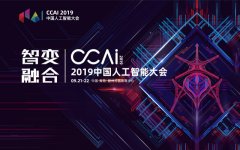 CCAI2019 中国人工智能大会