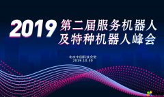 2019第二届服务机器人及特种机器人峰会（北京）