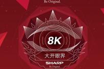夏普新品发布会在即 邀中国消费者率先领略8K新