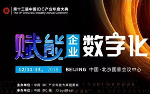 第十三届中国IDC产业年度大典即将举行