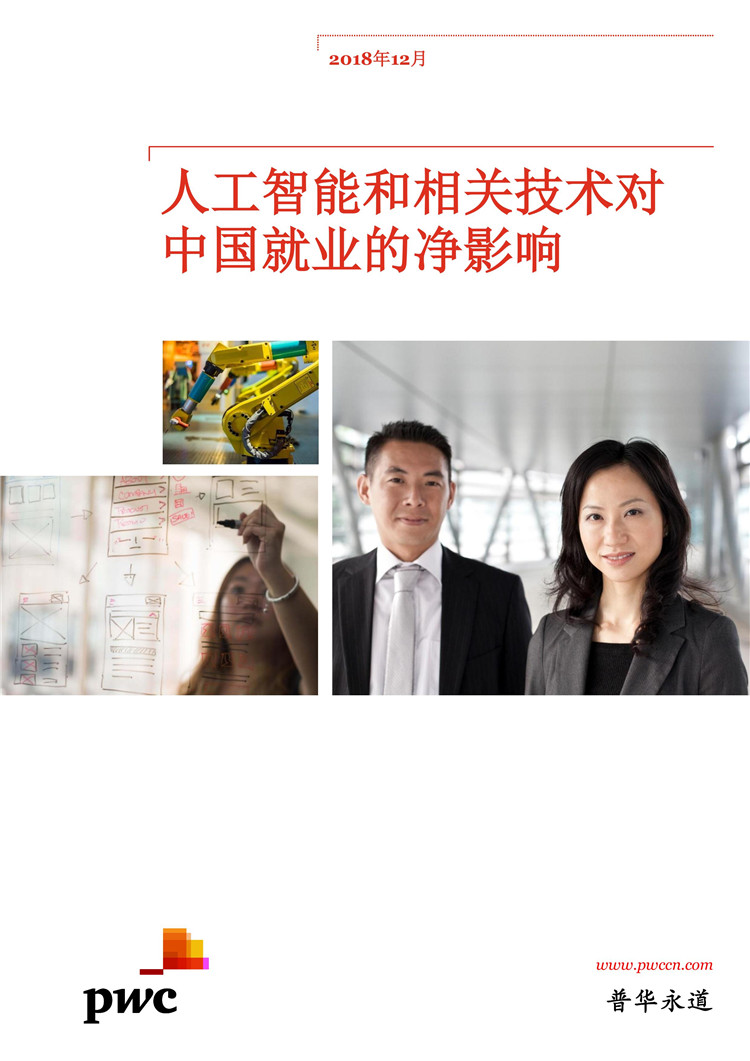 《人工智能和相关技术对中国就业的净影响》报告发布