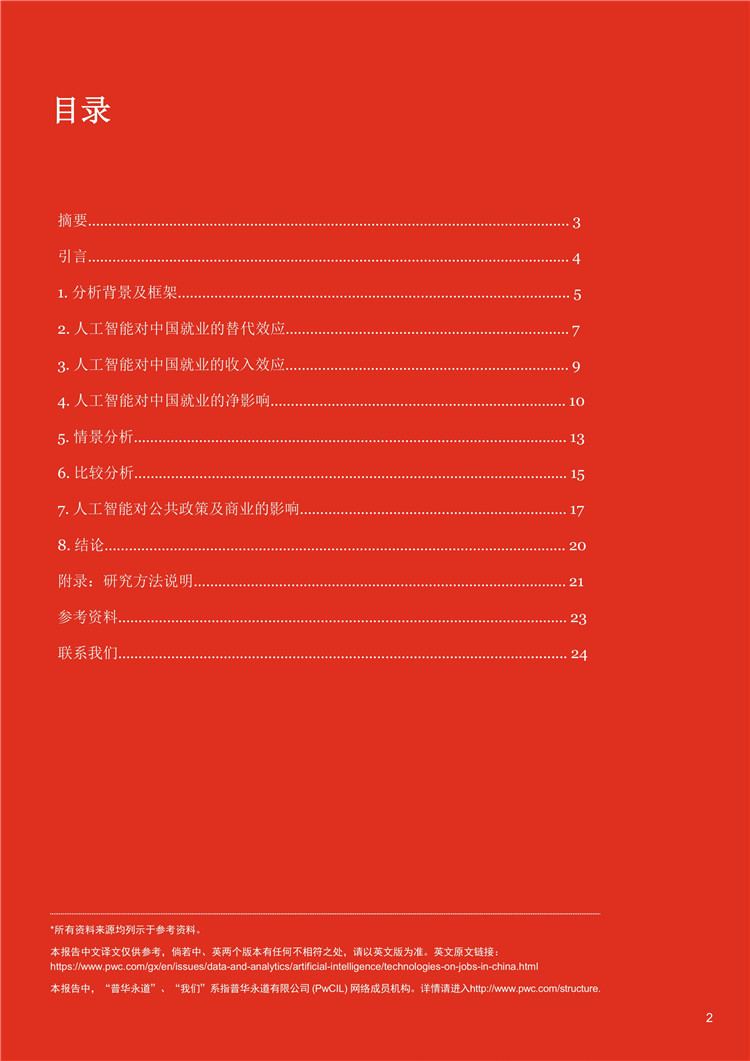 《人工智能和相关技术对中国就业的净影响》报告发布