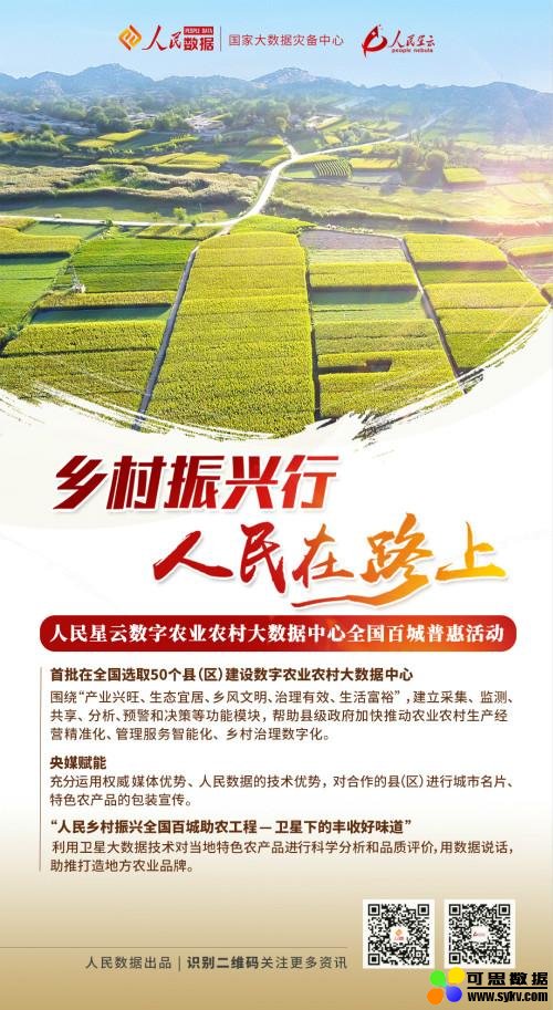 人民星云数字农业农村大数据中心全国百城普惠