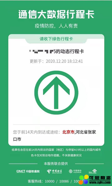 通信大数据行程卡北京“变红”，不关联健康状