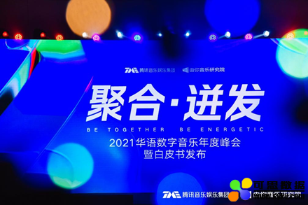 《2020华语数字音乐年度白皮书》发布 大数据解析