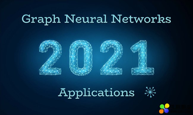 准备好了吗？GNN 图神经网络 2021 年的5大应用热点
