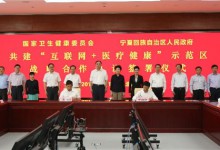 国家卫生健康委与宁夏签署战略合作协议，共建